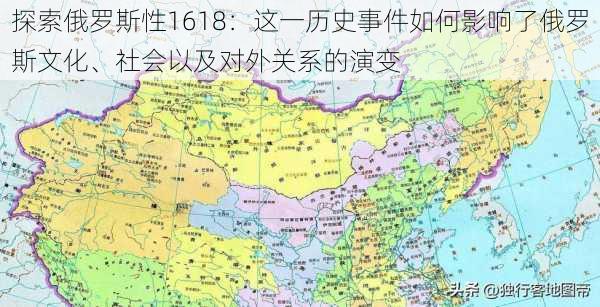 探索俄罗斯性1618：这一历史事件如何影响了俄罗斯文化、社会以及对外关系的演变