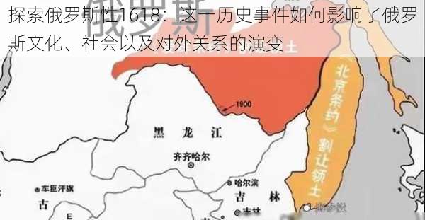 探索俄罗斯性1618：这一历史事件如何影响了俄罗斯文化、社会以及对外关系的演变