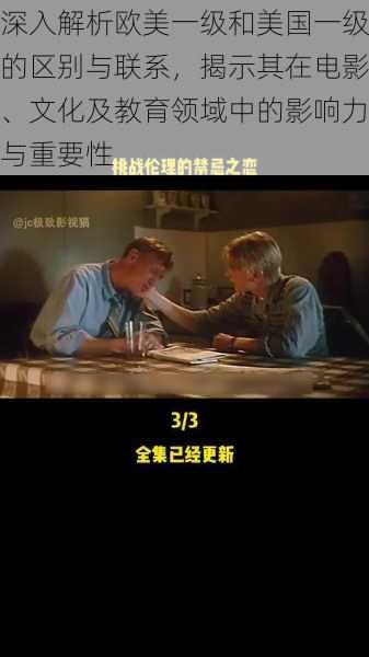 深入解析欧美一级和美国一级的区别与联系,揭示其在电影、文化及教育领域中的影响力与重要性