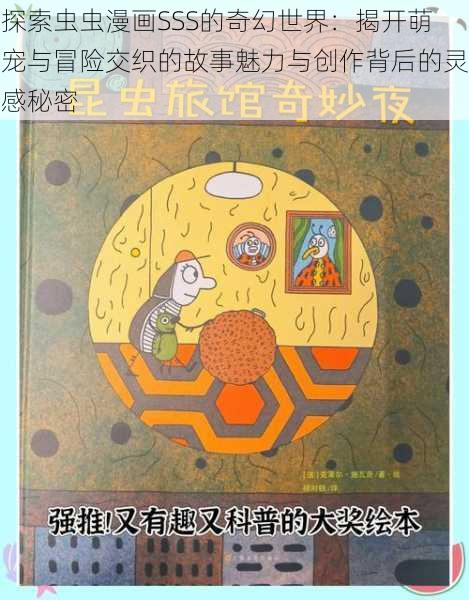 探索虫虫漫画SSS的奇幻世界:揭开萌宠与冒险交织的故事魅力与创作背后的灵感秘密