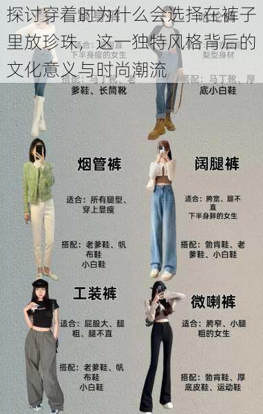 探讨穿着时为什么会选择在裤子里放珍珠,这一独特风格背后的文化意义与时尚潮流