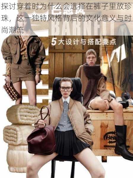 探讨穿着时为什么会选择在裤子里放珍珠，这一独特风格背后的文化意义与时尚潮流