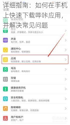 详细指南：如何在手机上快速下载哔咔应用，并解决常见问题