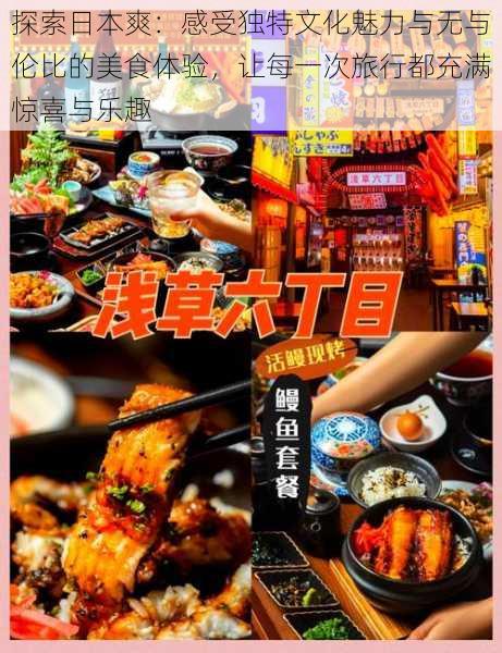 探索日本爽:感受独特文化魅力与无与伦比的美食体验,让每一次旅行都充满惊喜与乐趣