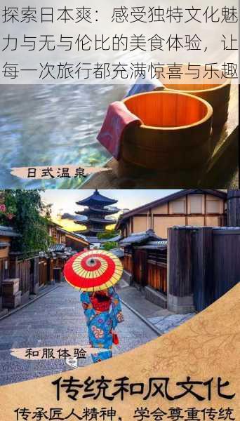 探索日本爽:感受独特文化魅力与无与伦比的美食体验,让每一次旅行都充满惊喜与乐趣