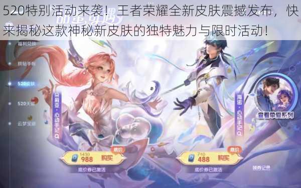 520特别活动来袭!王者荣耀全新皮肤震撼发布,快来揭秘这款神秘新皮肤的独特魅力与限时活动!