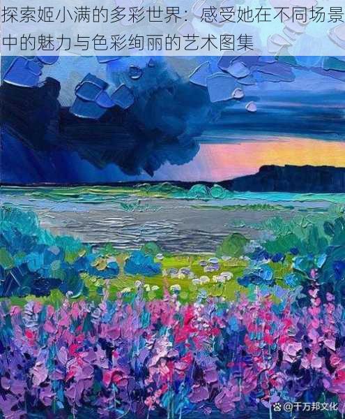 探索姬小满的多彩世界:感受她在不同场景中的魅力与色彩绚丽的艺术图集
