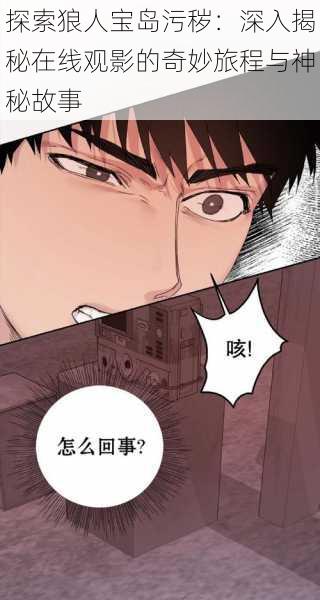 探索狼人宝岛污秽:深入揭秘在线观影的奇妙旅程与神秘故事