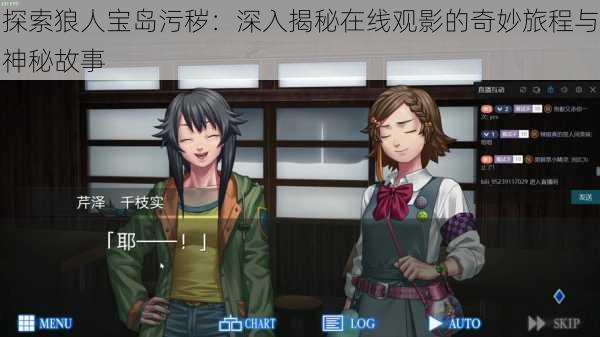 探索狼人宝岛污秽:深入揭秘在线观影的奇妙旅程与神秘故事