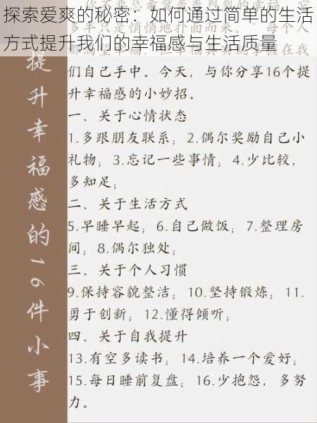 探索爱爽的秘密:如何通过简单的生活方式提升我们的幸福感与生活质量