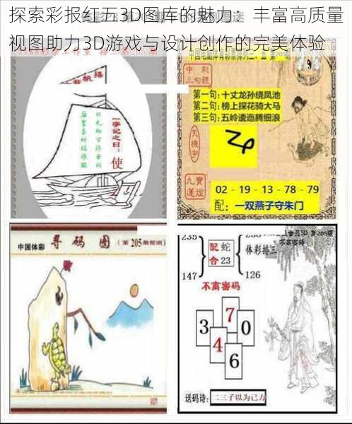 探索彩报红五3D图库的魅力:丰富高质量视图助力3D游戏与设计创作的完美体验