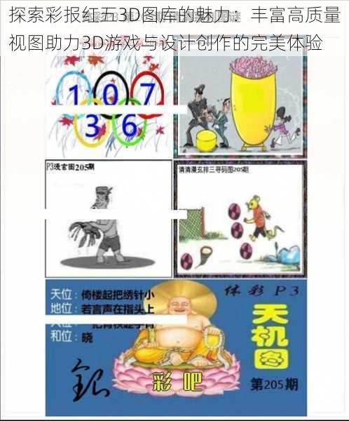 探索彩报红五3D图库的魅力:丰富高质量视图助力3D游戏与设计创作的完美体验