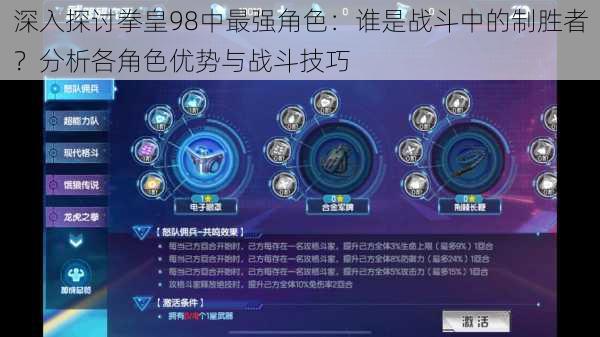 深入探讨拳皇98中最强角色:谁是战斗中的制胜者?分析各角色优势与战斗技巧