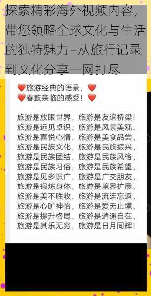 探索精彩海外视频内容,带您领略全球文化与生活的独特魅力—从旅行记录到文化分享一网打尽