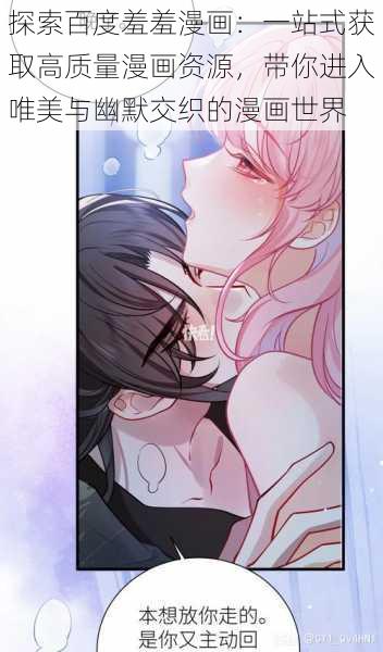探索百度羞羞漫画:一站式获取高质量漫画资源,带你进入唯美与幽默交织的漫画世界