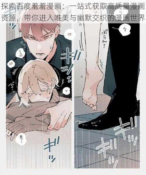 探索百度羞羞漫画:一站式获取高质量漫画资源,带你进入唯美与幽默交织的漫画世界
