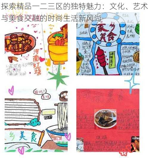 探索精品一二三区的独特魅力:文化、艺术与美食交融的时尚生活新风尚