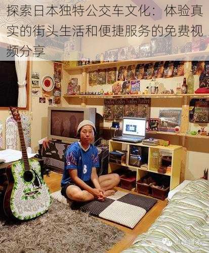 探索日本独特公交车文化:体验真实的街头生活和便捷服务的免费视频分享