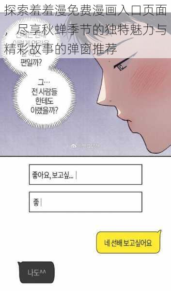 探索羞羞漫免费漫画入口页面，尽享秋蝉季节的独特魅力与精彩故事的弹窗推荐