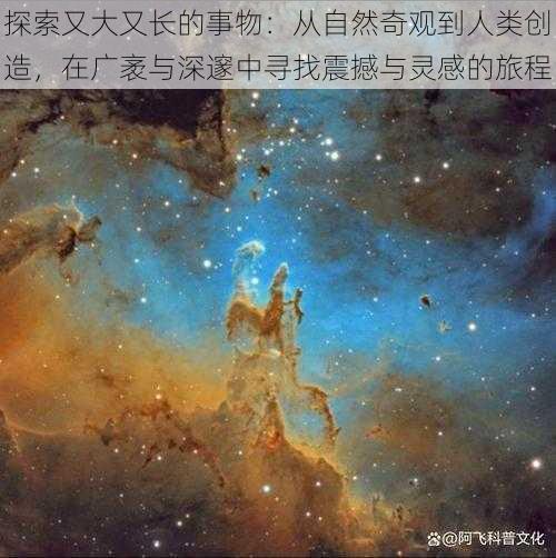 探索又大又长的事物:从自然奇观到人类创造,在广袤与深邃中寻找震撼与灵感的旅程