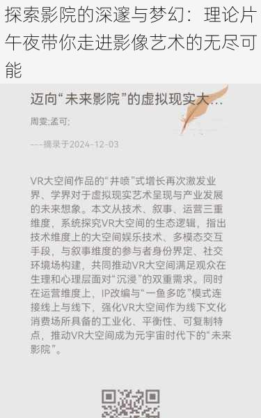 探索影院的深邃与梦幻:理论片午夜带你走进影像艺术的无尽可能