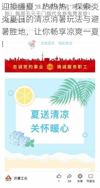 迎接盛夏：热热热，探索炎炎夏日的清凉消暑玩法与避暑胜地，让你畅享凉爽一夏!
