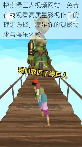 探索绿巨人视频网站：免费在线观看高质量影视作品的理想选择，满足你的观影需求与娱乐体验