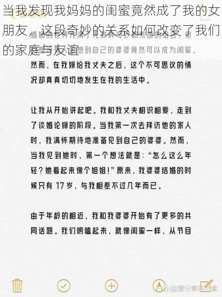 当我发现我妈妈的闺蜜竟然成了我的女朋友，这段奇妙的关系如何改变了我们的家庭与友谊