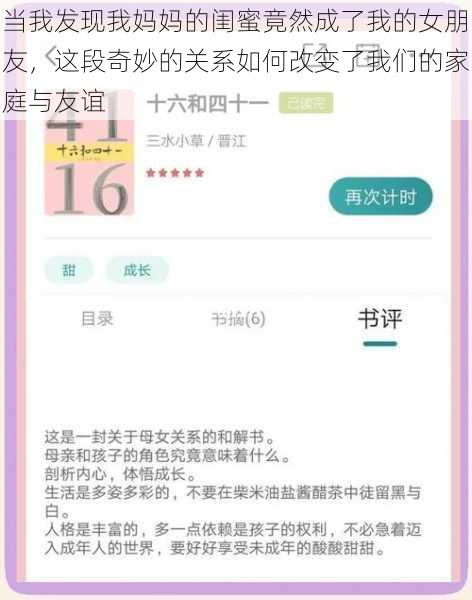 当我发现我妈妈的闺蜜竟然成了我的女朋友，这段奇妙的关系如何改变了我们的家庭与友谊