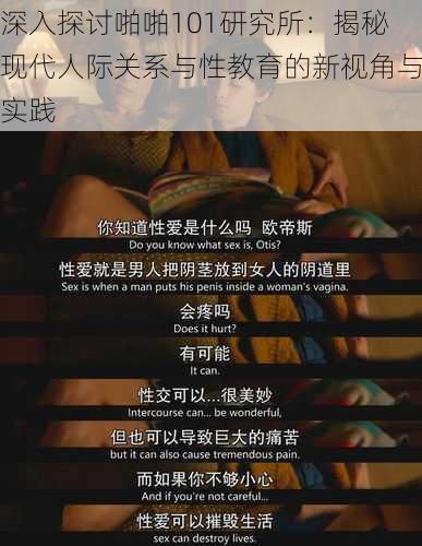 深入探讨啪啪101研究所：揭秘现代人际关系与性教育的新视角与实践