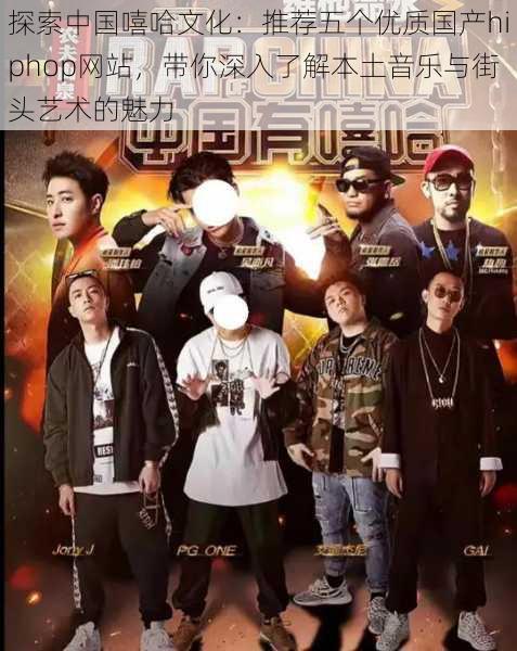 探索中国嘻哈文化:推荐五个优质国产hiphop网站,带你深入了解本土音乐与街头艺术的魅力