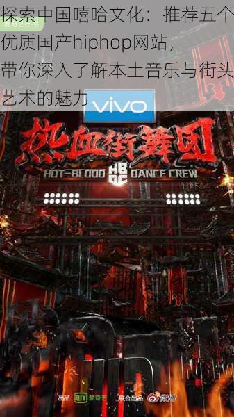 探索中国嘻哈文化:推荐五个优质国产hiphop网站,带你深入了解本土音乐与街头艺术的魅力