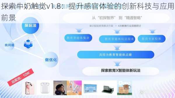 探索牛奶触觉v1.8:提升感官体验的创新科技与应用前景