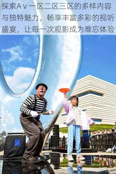 探索Aⅴ一区二区三区的多样内容与独特魅力,畅享丰富多彩的视听盛宴,让每一次观影成为难忘体验