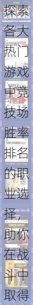 探索各大热门游戏中竞技场胜率排名的职业选择，助你在战斗中取得更高胜利率的秘诀与策略