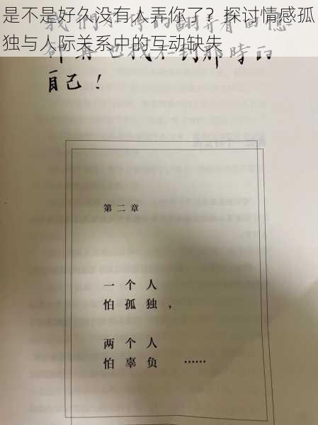 是不是好久没有人弄你了?探讨情感孤独与人际关系中的互动缺失