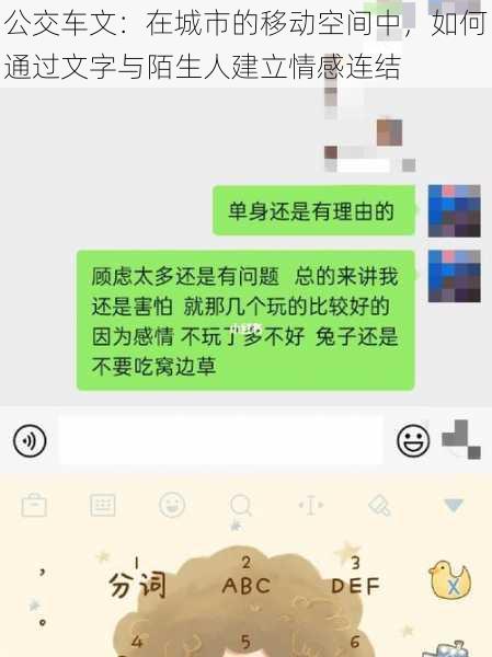 公交车文：在城市的移动空间中，如何通过文字与陌生人建立情感连结