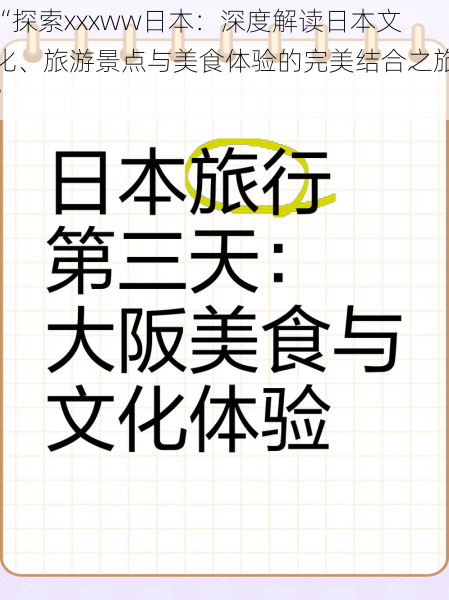 “探索xxxww日本:深度解读日本文化、旅游景点与美食体验的完美结合之旅”