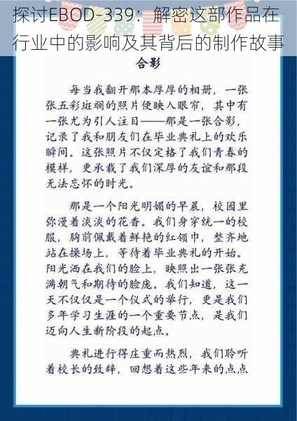 探讨EBOD-339:解密这部作品在行业中的影响及其背后的制作故事