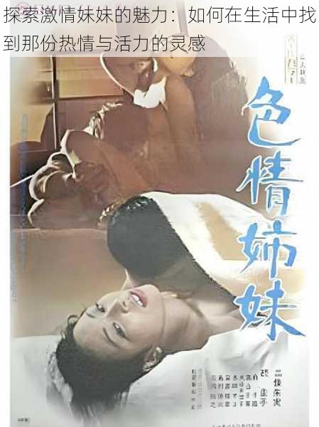 探索激情妹妹的魅力:如何在生活中找到那份热情与活力的灵感