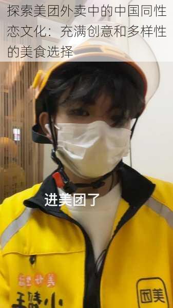 探索美团外卖中的中国同性恋文化:充满创意和多样性的美食选择
