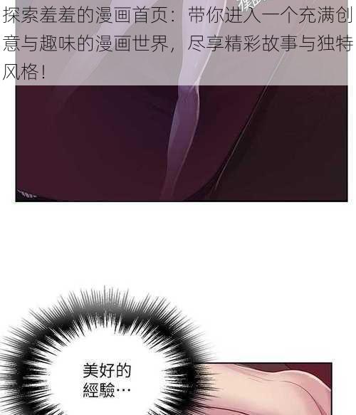 探索羞羞的漫画首页:带你进入一个充满创意与趣味的漫画世界,尽享精彩故事与独特风格!