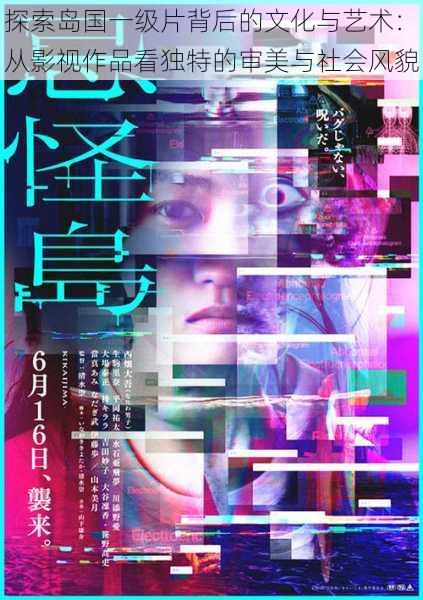 探索岛国一级片背后的文化与艺术:从影视作品看独特的审美与社会风貌