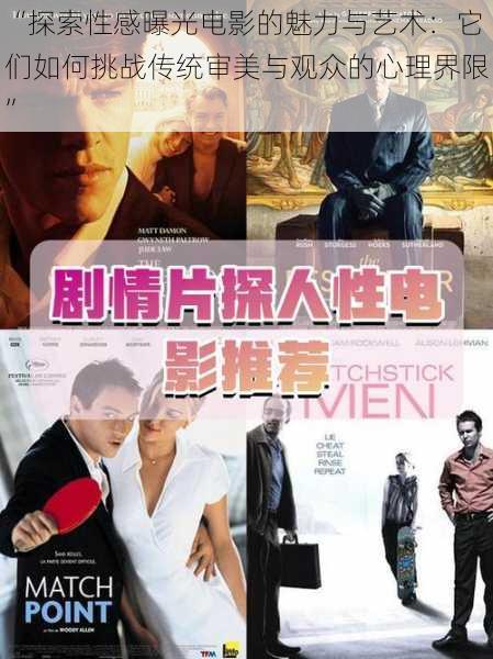 “探索性感曝光电影的魅力与艺术:它们如何挑战传统审美与观众的心理界限”