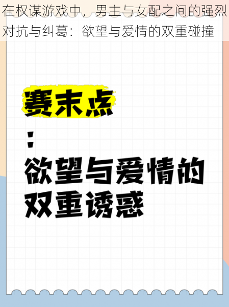 在权谋游戏中,男主与女配之间的强烈对抗与纠葛:欲望与爱情的双重碰撞