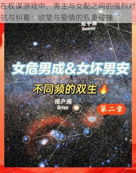 在权谋游戏中,男主与女配之间的强烈对抗与纠葛:欲望与爱情的双重碰撞