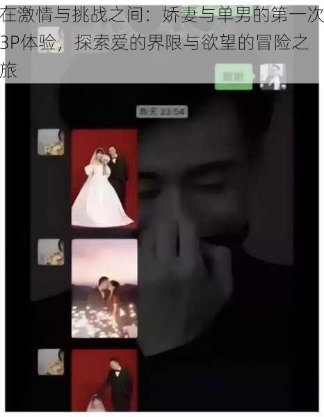 在激情与挑战之间:娇妻与单男的第一次3P体验,探索爱的界限与欲望的冒险之旅