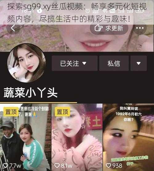 探索sg99.xy丝瓜视频：畅享多元化短视频内容，尽揽生活中的精彩与趣味！