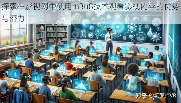 探索在影视网中使用m3u8技术观看影视内容的优势与潜力