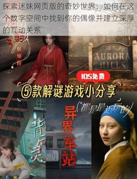 探索迷妹网页版的奇妙世界:如何在这个数字空间中找到你的偶像并建立深厚的互动关系